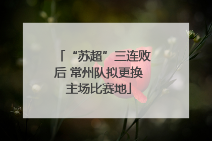 “苏超”三连败后 常州队拟更换主场比赛地