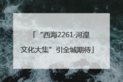 “西海2261·河湟文化大集”引全城期待