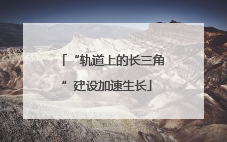 “轨道上的长三角”建设加速生长