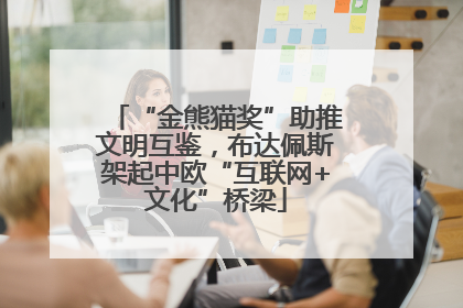 “金熊猫奖”助推文明互鉴，布达佩斯架起中欧“互联网+文化”桥梁