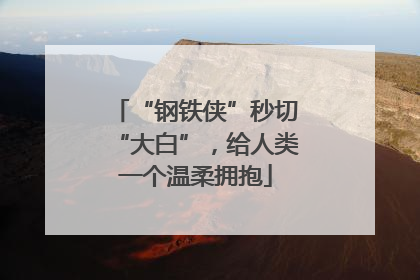 “钢铁侠”秒切“大白”，给人类一个温柔拥抱