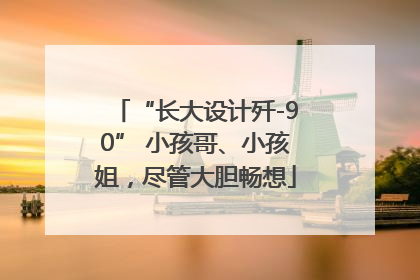 “长大设计歼-90” 小孩哥、小孩姐，尽管大胆畅想