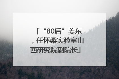 “80后”姜东，任怀柔实验室山西研究院副院长
