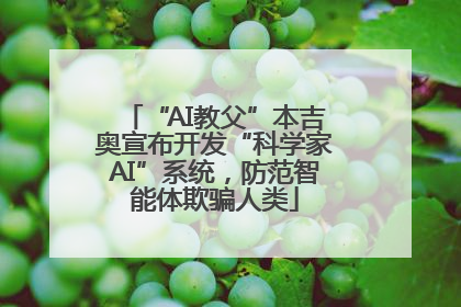 “AI教父”本吉奥宣布开发“科学家AI”系统，防范智能体欺骗人类