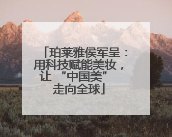 珀莱雅侯军呈：用科技赋能美妆，让 “中国美” 走向全球