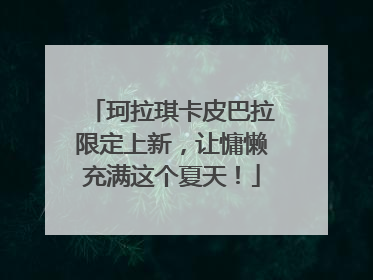 珂拉琪卡皮巴拉限定上新，让慵懒充满这个夏天！