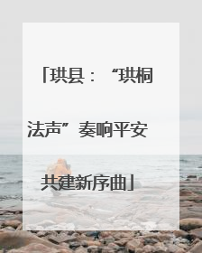 珙县：“珙桐法声”奏响平安共建新序曲
