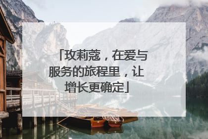 玫莉蔻，在爱与服务的旅程里，让增长更确定