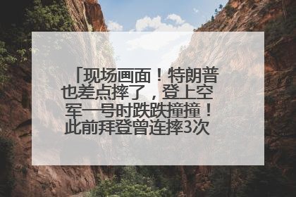 现场画面！特朗普也差点摔了，登上空军一号时跌跌撞撞！此前拜登曾连摔3次，被特朗普嘲讽