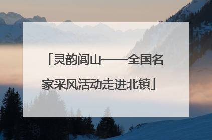 灵韵闾山——全国名家采风活动走进北镇