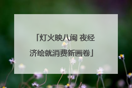 灯火映八闽 夜经济绘就消费新画卷