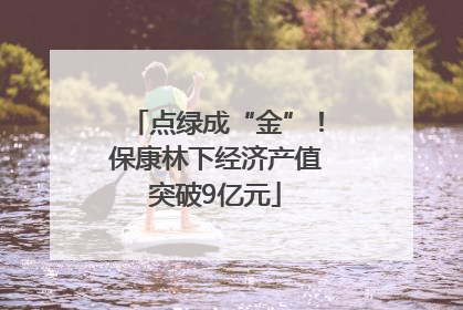 点绿成“金”！保康林下经济产值突破9亿元