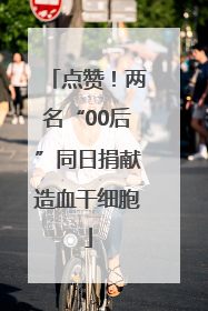 点赞！两名“00后”同日捐献造血干细胞