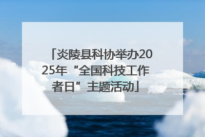 炎陵县科协举办2025年“全国科技工作者日”主题活动