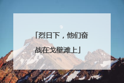 烈日下，他们奋战在戈壁滩上