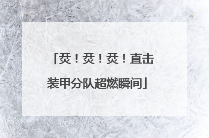 烎！烎！烎！直击装甲分队超燃瞬间