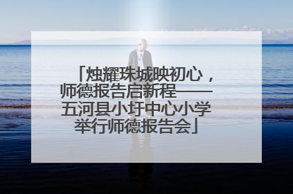 烛耀珠城映初心，师德报告启新程——五河县小圩中心小学举行师德报告会