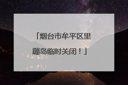 烟台市牟平区里蹦岛临时关闭！