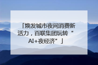 焕发城市夜间消费新活力，百联集团玩转“AI+夜经济”