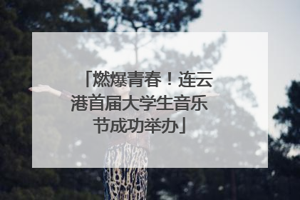 燃爆青春！连云港首届大学生音乐节成功举办
