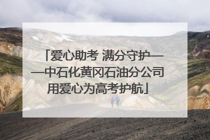 爱心助考 满分守护——中石化黄冈石油分公司用爱心为高考护航