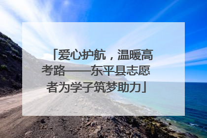 爱心护航，温暖高考路——东平县志愿者为学子筑梦助力