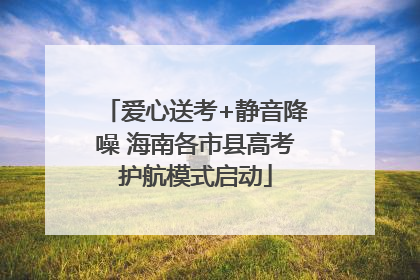 爱心送考+静音降噪 海南各市县高考护航模式启动