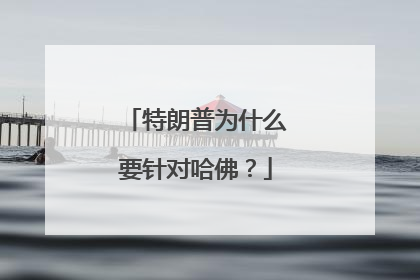 特朗普为什么要针对哈佛？