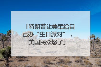 特朗普让美军给自己办“生日派对”，美国民众怒了