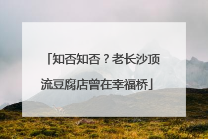 知否知否？老长沙顶流豆腐店曾在幸福桥