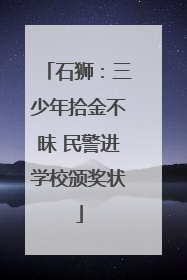 石狮：三少年拾金不昧 民警进学校颁奖状