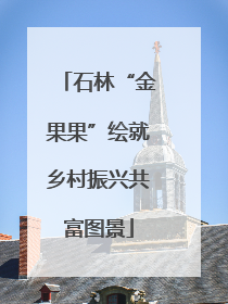 石林“金果果”绘就乡村振兴共富图景