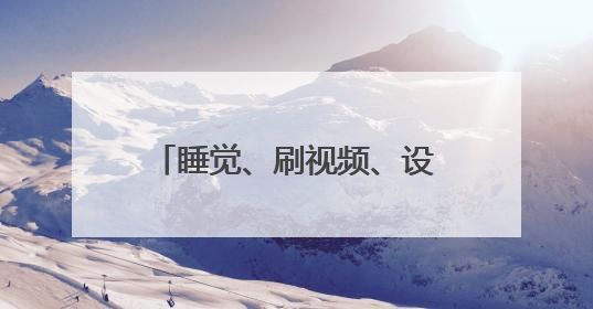 睡觉、刷视频、设置导航、找充电器 这些高速违停理由一个比一个离谱