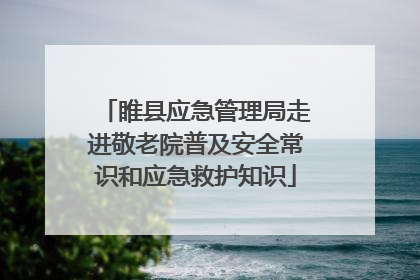 睢县应急管理局走进敬老院普及安全常识和应急救护知识