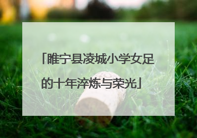睢宁县凌城小学女足的十年淬炼与荣光