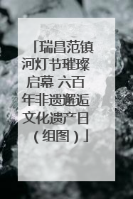 瑞昌范镇河灯节璀璨启幕 六百年非遗邂逅文化遗产日（组图）