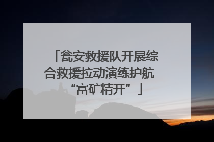 瓮安救援队开展综合救援拉动演练护航“富矿精开”