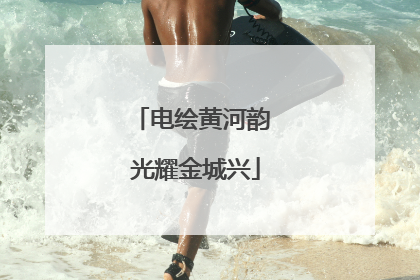 电绘黄河韵 光耀金城兴