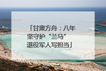 甘肃方舟：八年坚守护“兰马” 退役军人写担当