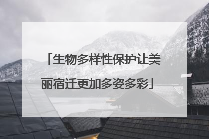 生物多样性保护让美丽宿迁更加多姿多彩