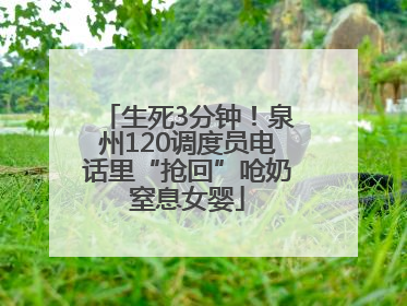 生死3分钟！泉州120调度员电话里“抢回”呛奶窒息女婴