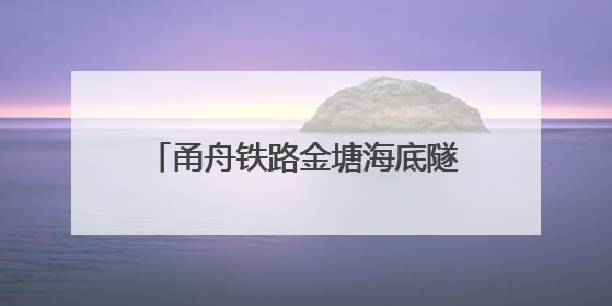 甬舟铁路金塘海底隧道舟山侧“定海号”盾构机掘进里程过半