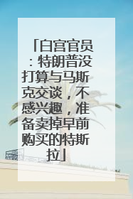 白宫官员：特朗普没打算与马斯克交谈，不感兴趣，准备卖掉早前购买的特斯拉