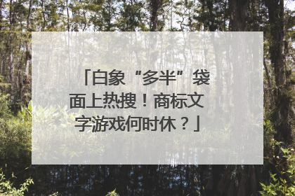 白象“多半”袋面上热搜！商标文字游戏何时休？