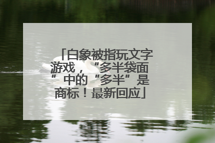 白象被指玩文字游戏，“多半袋面”中的“多半”是商标！最新回应
