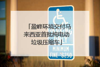 盈峰环境交付马来西亚首批纯电动垃圾压缩车