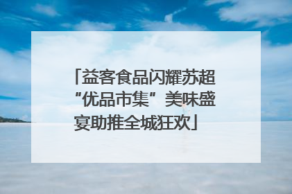 益客食品闪耀苏超“优品市集”美味盛宴助推全城狂欢