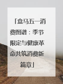 盒马五一消费图谱：季节限定与健康革命共筑消费新篇章