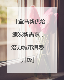 盒马新供给激发新需求，潜力城市消费升级