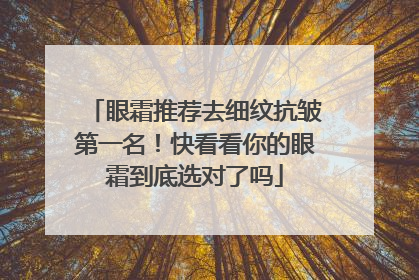 眼霜推荐去细纹抗皱第一名！快看看你的眼霜到底选对了吗